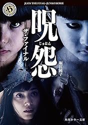 Amazon.co.jp: 呪怨 ザ・ファイナル 呪怨シリーズ (角川ホラー文庫